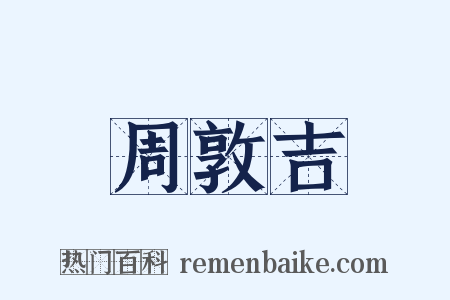 周敦吉是什么意思的图片
